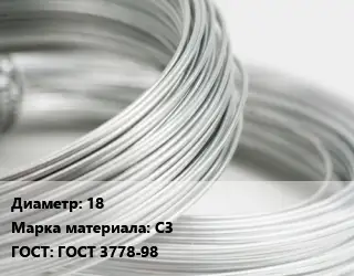 Свинцовая проволока 18 Марка: С3 ГОСТ: ГОСТ 3778-98